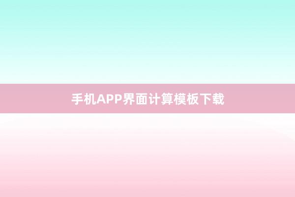 手机APP界面计算模板下载
